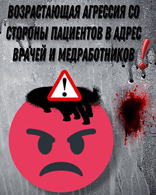 Возрастающая агрессия со стороны пациентов в адрес врачей и медработников